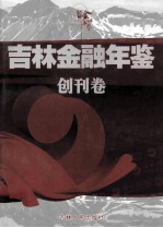 吉林<em>金融</em>年鉴2009  创刊卷