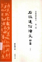 后汉通俗<em>演义</em>  附三国  下