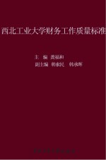 西北<em>工业</em>大学财务工作质量标准