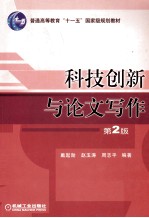 科技创新与论文写作  第2版