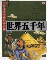 世界五千年：彩图注音版  上