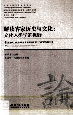 解读客家历史与文化  文化人类学的视野
