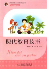 现代教育技术