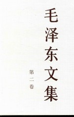 毛泽东<em>文集</em>  <em>第</em><em>2</em><em>卷</em>