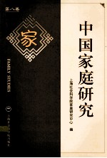 中国家庭研究  第8<em>卷</em>