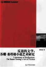 反思的文学  苏珊、桑塔格小说艺术研究