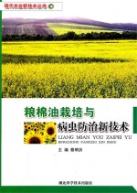 粮棉油栽培与病虫防治新<em>技术</em>