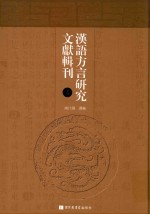汉语方言研究文献辑刊  第4册