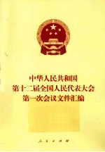 中华<em>人民</em>共和国第十二届会国<em>人民</em>代表大会第一次会议文件汇编