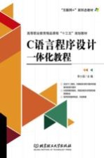 C语言<em><em>程序</em><em>设计</em></em><em>一<em>体化</em></em><em>教程</em>