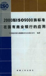 <em>2000</em>版<em>IS</em>O9000族标准  在国有商业银行的应用