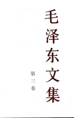 毛泽东<em>文集</em>  第3卷