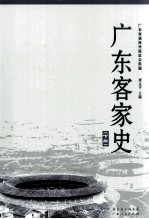 广东客家史  下