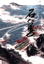 中国近现代名家画集  石<em>仁勇</em>