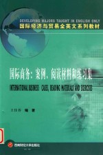 国际商务  案例、阅读材料和练习集