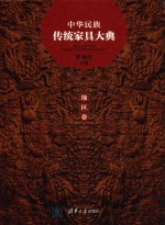 中华民族传统家具大典  地区卷