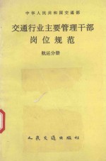 交通行业主要管理干部岗位规范：航运分册