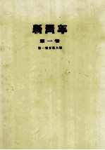 <em>新<em>青年</em></em>  <em>第</em>1<em>卷</em>  <em>第</em>一号至<em>第</em>六号