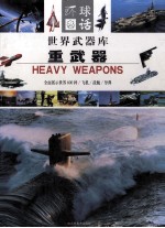 <em>世界</em><em>武器</em>库  轻<em>武器</em>  1  枪