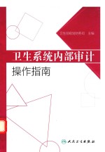 <em>卫生</em>系统内部审计操作指南