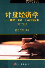 计量经济学  理论·方法·EViews应用  第2版