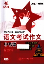 <em>语文</em>考试<em>作文</em>  <em>中考</em>篇