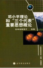 <em>邓<em>小平</em></em>理论和“三个代表”重要思想概论