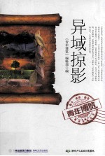 青年<em>博览</em>精品系列丛书  异域掠影