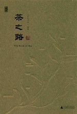 <em>茶</em>之路