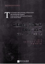 技术秘密与知识产权的转让与许可  解读当代<em>世界</em>的跨国企业
