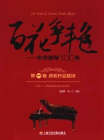 百花争艳  <em>中华</em>钢琴<em>1</em>00年  <em>第</em><em>1</em><em>卷</em>  获奖作品集锦  汉英<em>对照</em>