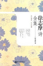 <em>徐志</em>摩诗全集