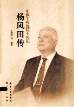 中国工程院院士传记  杨凤田传