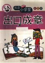 成语小学堂·出口成章  5A级  彩色<em>版</em>