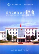 <em>汝<em>阳县</em></em>政务公开指南