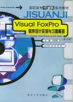 <em>Visual</em> <em>FoxPro</em><em><em>程序</em><em>设计</em></em>实训<em>与</em>习题解答  <em>第</em><em>2</em><em>版</em>