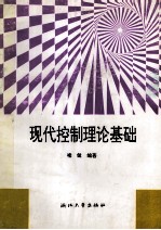 <em>现代</em>控制理论<em>基础</em>