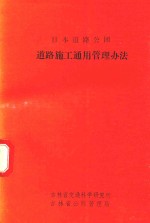 日本道路公团  道路施工通用<em>管理</em>办法