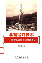 套管钻井<em>技术</em>