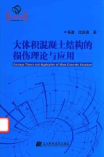 大体积<em>混<em>凝土</em></em>结构的损伤理论<em>与</em><em>应用</em>