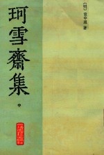 珂雪斋近集  中