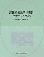 新课标三维同步训练  小学数学  三年级  上  五年制
