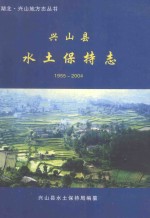 兴山县  <em>水土</em>保持志  1955-2004