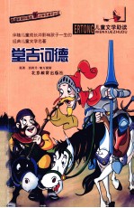 儿童文学助读  堂吉诃德