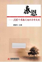 感恩  100个震撼灵魂的亲情发现