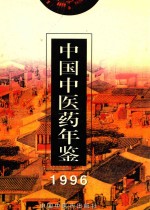 中国中<em>医药</em>年鉴  1996