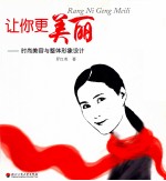 让你更美丽  时尚美容与整体形象设计