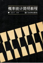 概率<em>统计</em>简明<em>教程</em>
