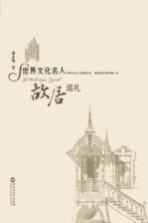 世界文化名人<em>故居</em>巡礼
