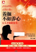 养颜不如养心  女人幸福能量书